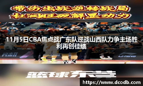 11月5日CBA焦点战广东队迎战山西队力争主场胜利再创佳绩