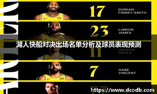 湖人快船对决出场名单分析及球员表现预测