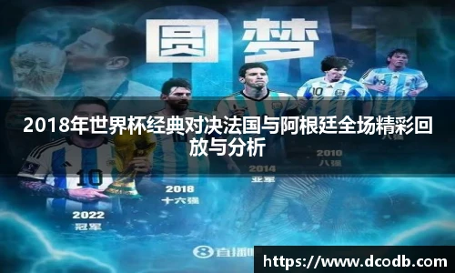 2018年世界杯经典对决法国与阿根廷全场精彩回放与分析