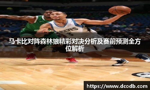马卡比对阵森林狼精彩对决分析及赛前预测全方位解析