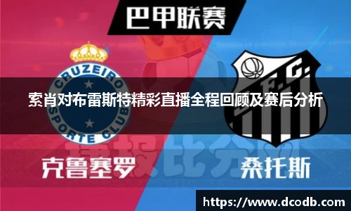 索肖对布雷斯特精彩直播全程回顾及赛后分析