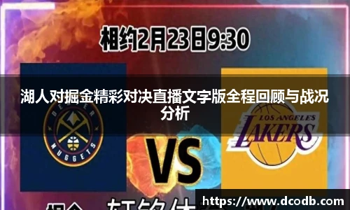 湖人对掘金精彩对决直播文字版全程回顾与战况分析