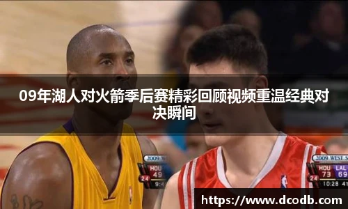 09年湖人对火箭季后赛精彩回顾视频重温经典对决瞬间