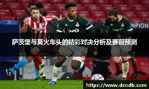萨茨堡与莫火车头的精彩对决分析及赛前预测