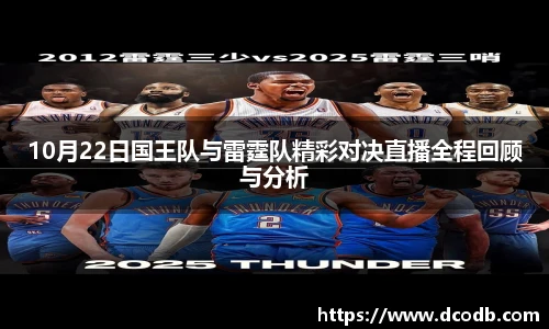 10月22日国王队与雷霆队精彩对决直播全程回顾与分析