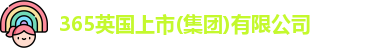 365英国上市
